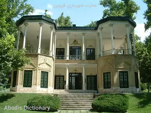عمارت شهرداری قزوین